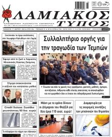 ΛΑΜΙΑΚΟΣ ΤΥΠΟΣ