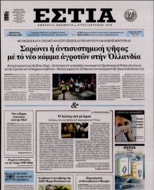 ΕΣΤΙΑ