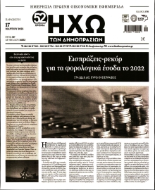 ΗΧΩ ΤΩΝ ΔΗΜΟΠΡΑΣΙΩΝ