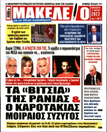ΜΑΚΕΛΕΙΟ