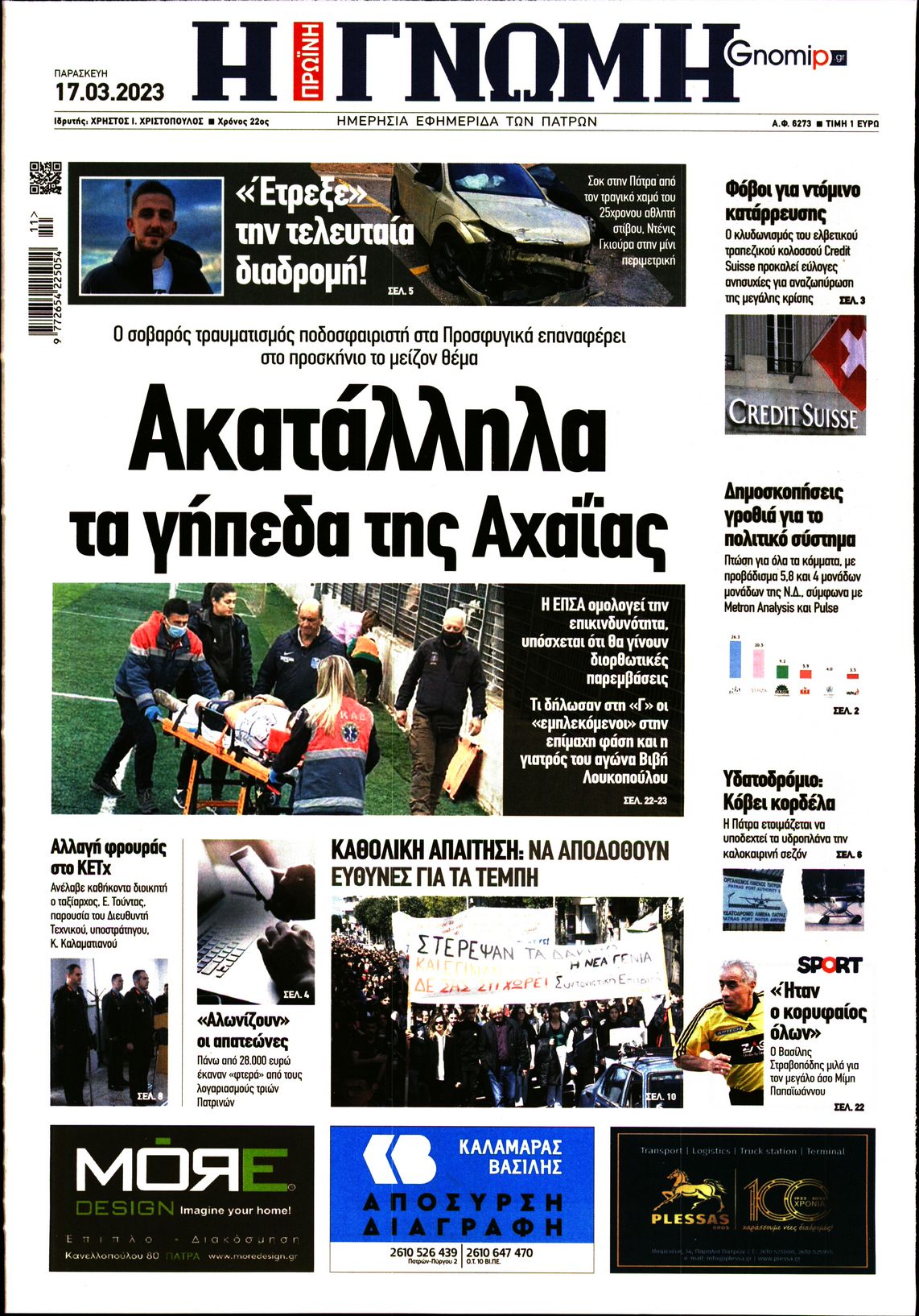 ΓΝΩΜΗ ΠΑΤΡΩΝ