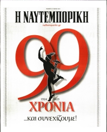 ΝΑΥΤΕΜΠΟΡΙΚΗ_ΕΙΔΙΚΗ ΕΚΔΟΣΗ