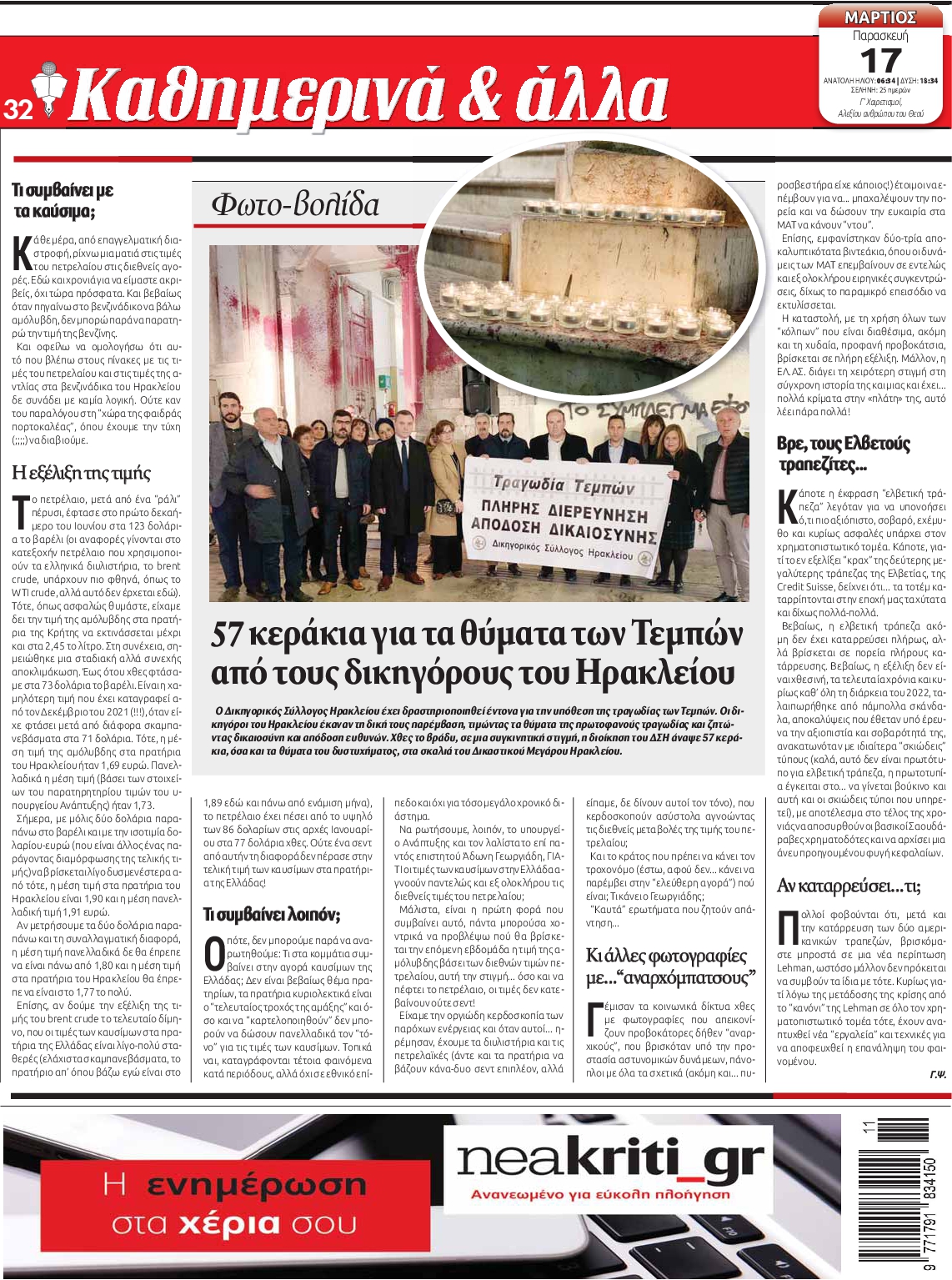 ΝΕΑ ΚΡΗΤΗ ΗΡΑΚΛΕΙΟΥ