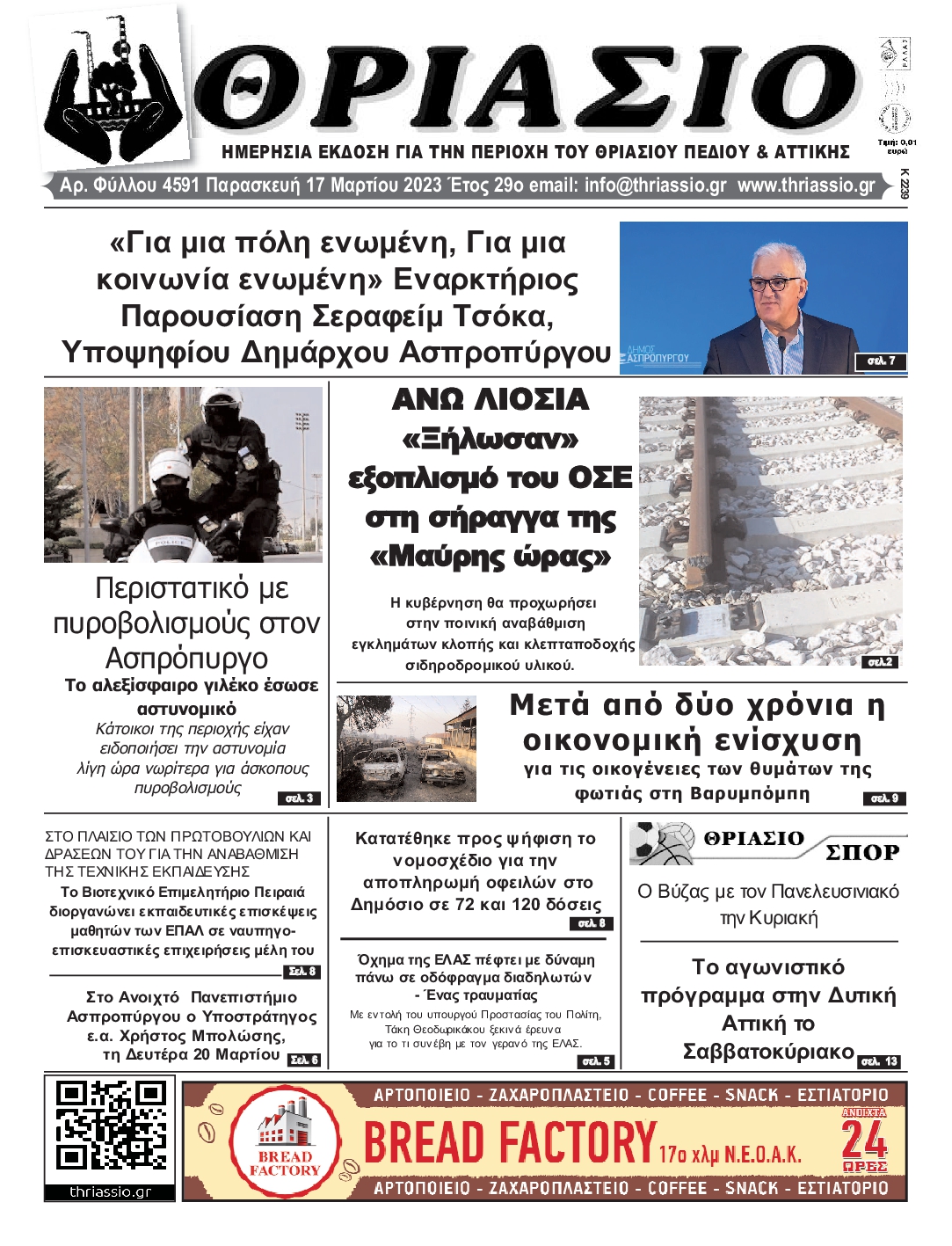 ΘΡΙΑΣΙΟ