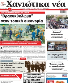 ΧΑΝΙΩΤΙΚΑ ΝΕΑ