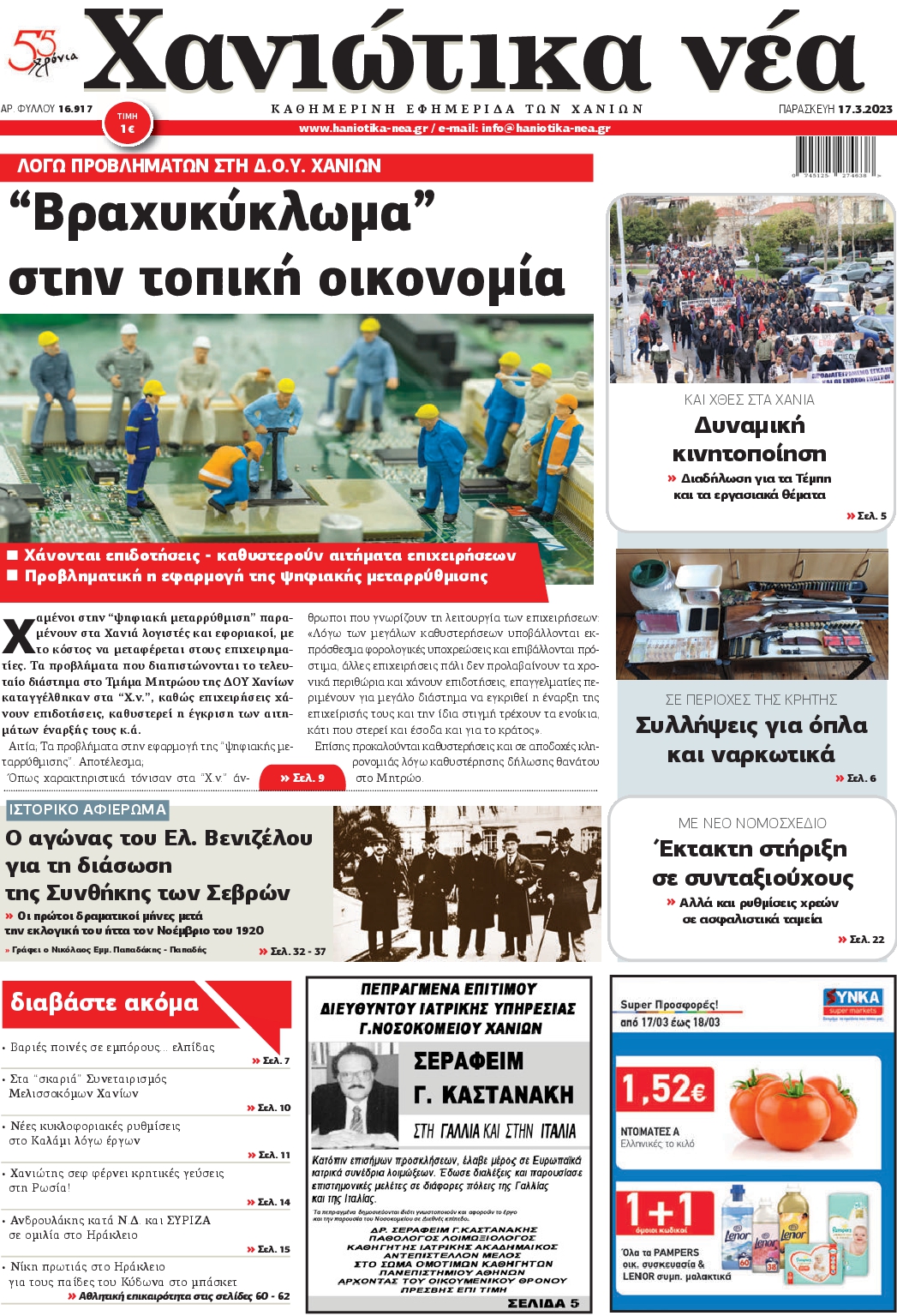 ΧΑΝΙΩΤΙΚΑ ΝΕΑ