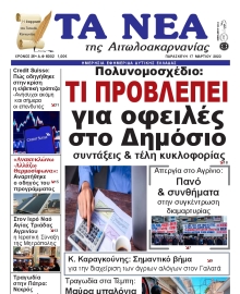 ΤΑ ΝΕΑ ΑΙΤΩΛΟΑΚΑΡΝΑΝΙΑΣ