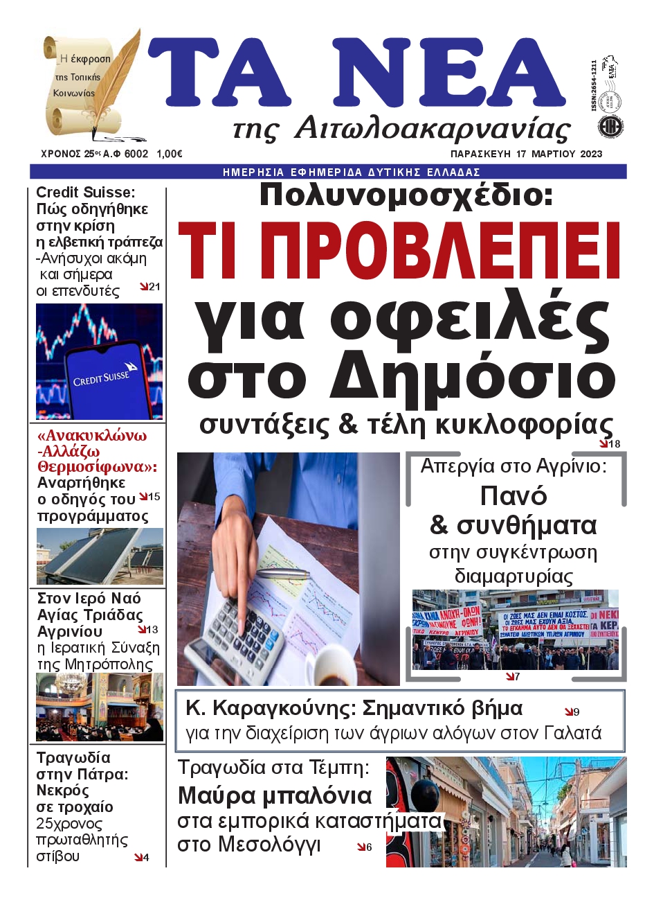 ΤΑ ΝΕΑ ΑΙΤΩΛΟΑΚΑΡΝΑΝΙΑΣ