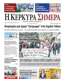Η ΚΕΡΚΥΡΑ ΣΗΜΕΡΑ