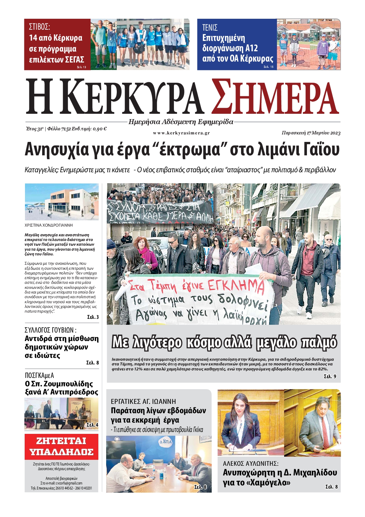Η ΚΕΡΚΥΡΑ ΣΗΜΕΡΑ