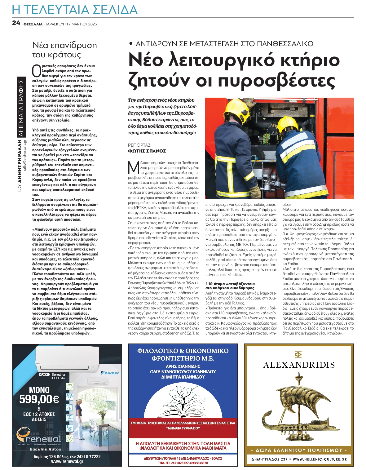 ΘΕΣΣΑΛΙΑ ΒΟΛΟΥ