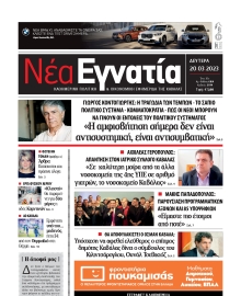 ΝΕΑ ΕΓΝΑΤΙΑ ΚΑΒΑΛΑΣ