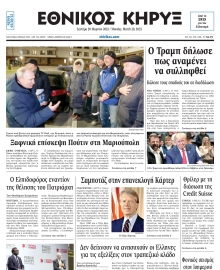 ΕΘΝΙΚΟΣ ΚΗΡΥΞ ΝΕΑΣ ΥΟΡΚΗΣ