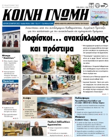 ΚΟΙΝΗ ΓΝΩΜΗ ΚΥΚΛΑΔΩΝ
