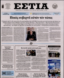 ΕΣΤΙΑ