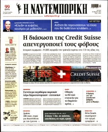 ΝΑΥΤΕΜΠΟΡΙΚΗ