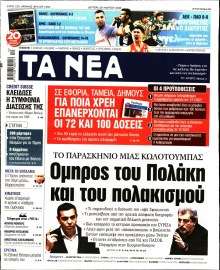 ΤΑ ΝΕΑ