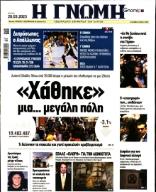 ΓΝΩΜΗ ΠΑΤΡΩΝ