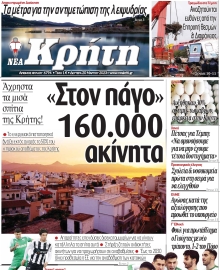 ΝΕΑ ΚΡΗΤΗ ΗΡΑΚΛΕΙΟΥ