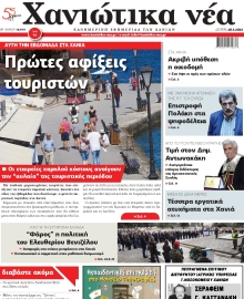ΧΑΝΙΩΤΙΚΑ ΝΕΑ