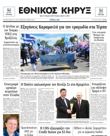 ΕΘΝΙΚΟΣ ΚΗΡΥΞ ΝΕΑΣ ΥΟΡΚΗΣ