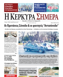 Η ΚΕΡΚΥΡΑ ΣΗΜΕΡΑ
