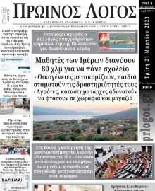 ΠΡΩΙΝΟΣ ΛΟΓΟΣ ΚΟΖΑΝΗΣ
