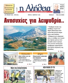Η ΑΛΗΘΕΙΑ ΘΕΣΣΑΛΙΑΣ