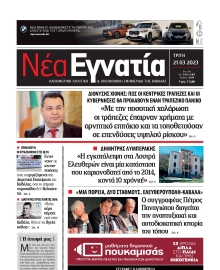 ΝΕΑ ΕΓΝΑΤΙΑ ΚΑΒΑΛΑΣ