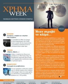 ΧΡΗΜΑ WEEK