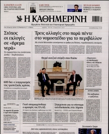 ΚΑΘΗΜΕΡΙΝΗ