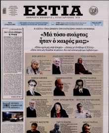 ΕΣΤΙΑ