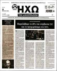 ΗΧΩ ΤΩΝ ΔΗΜΟΠΡΑΣΙΩΝ