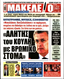 ΜΑΚΕΛΕΙΟ