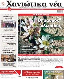 ΧΑΝΙΩΤΙΚΑ ΝΕΑ