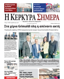 Η ΚΕΡΚΥΡΑ ΣΗΜΕΡΑ