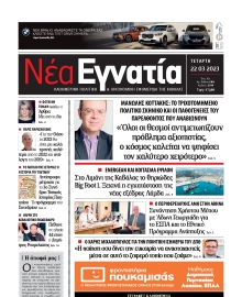 ΝΕΑ ΕΓΝΑΤΙΑ ΚΑΒΑΛΑΣ