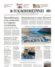 ΚΑΘΗΜΕΡΙΝΗ