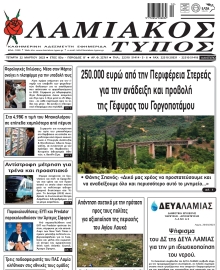 ΛΑΜΙΑΚΟΣ ΤΥΠΟΣ