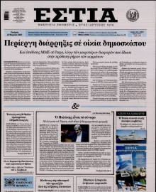 ΕΣΤΙΑ