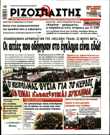 ΡΙΖΟΣΠΑΣΤΗΣ