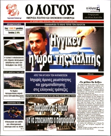Ο ΛΟΓΟΣ