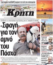 ΝΕΑ ΚΡΗΤΗ ΗΡΑΚΛΕΙΟΥ