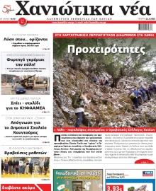 ΧΑΝΙΩΤΙΚΑ ΝΕΑ