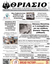 ΘΡΙΑΣΙΟ