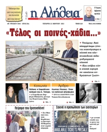 Η ΑΛΗΘΕΙΑ ΘΕΣΣΑΛΙΑΣ