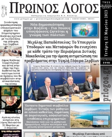 ΠΡΩΙΝΟΣ ΛΟΓΟΣ ΚΟΖΑΝΗΣ