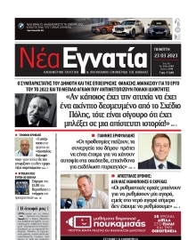 ΝΕΑ ΕΓΝΑΤΙΑ ΚΑΒΑΛΑΣ