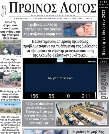 ΠΡΩΙΝΟΣ ΛΟΓΟΣ ΚΟΖΑΝΗΣ