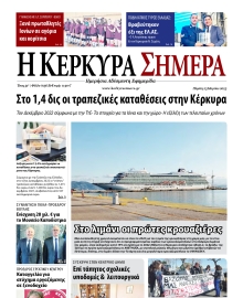 Η ΚΕΡΚΥΡΑ ΣΗΜΕΡΑ